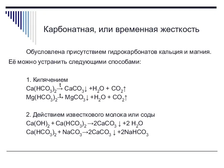 Карбонатная, или временная жесткость Обусловлена присутствием гидрокарбонатов кальция и магния. Её