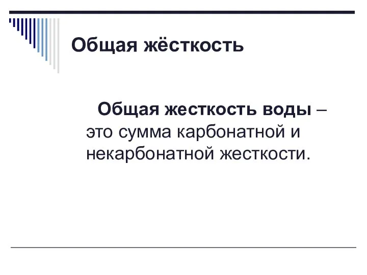 Общая жёсткость Общая жесткость воды – это сумма карбонатной и некарбонатной жесткости.