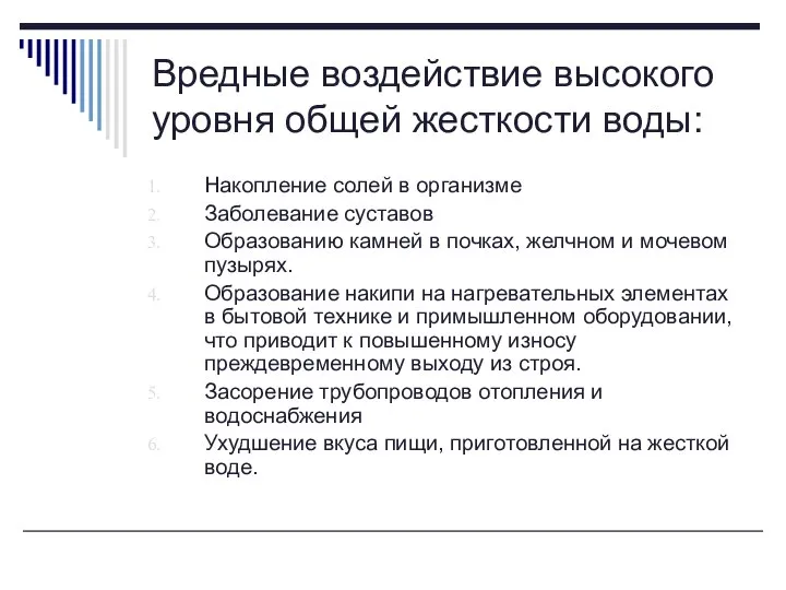 Вредные воздействие высокого уровня общей жесткости воды: Накопление солей в организме