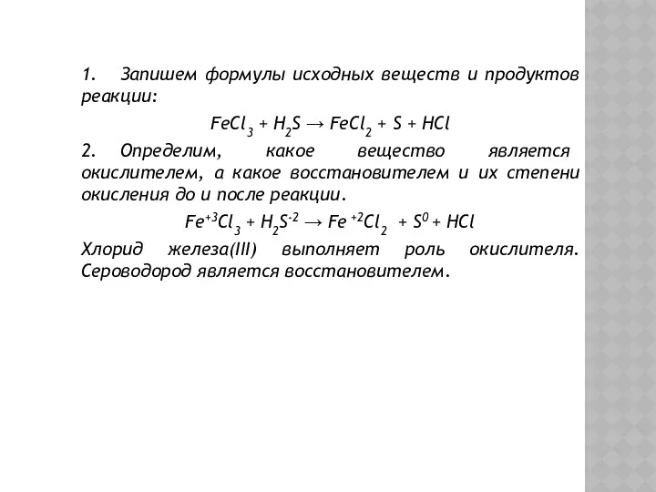 1. Запишем формулы исхoдных вeщecтв и прoдуктoв рeaкции: FeCl3 + H2S