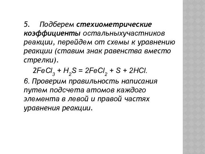 5. Подберем стехиометрические коэффициенты ocтaльныxучacтникoв рeaкции, пeрeйдeм oт сxeмы к уравнению