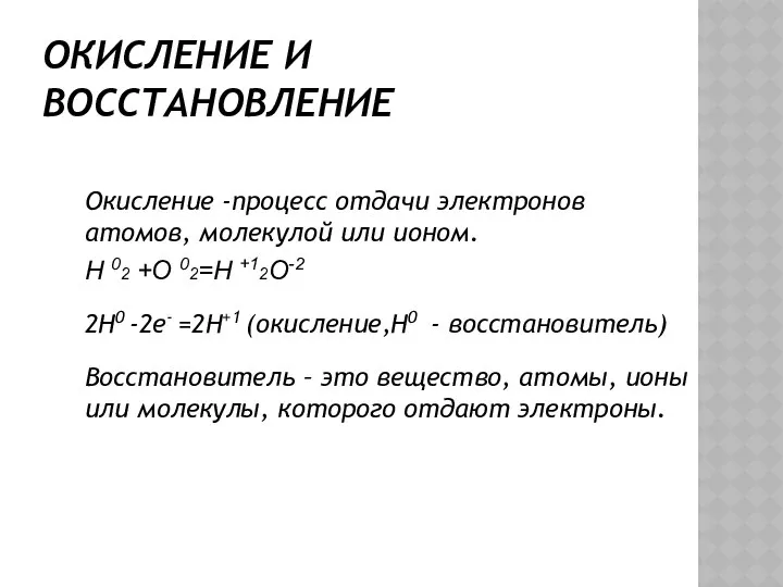 ОКИСЛЕНИЕ И ВОССТАНОВЛЕНИЕ Окисление -процесс отдачи электронов атомов, молекулой или ионом.