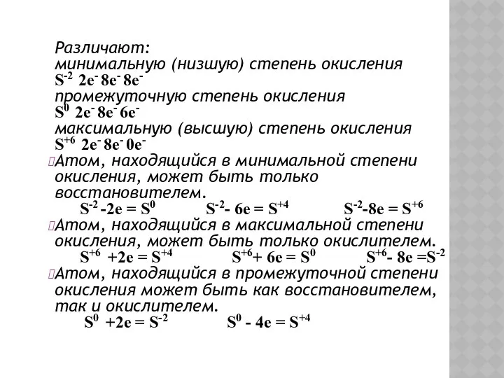 Различают: минимальную (низшую) степень окисления S-2 2e- 8e- 8e- промежуточную степень