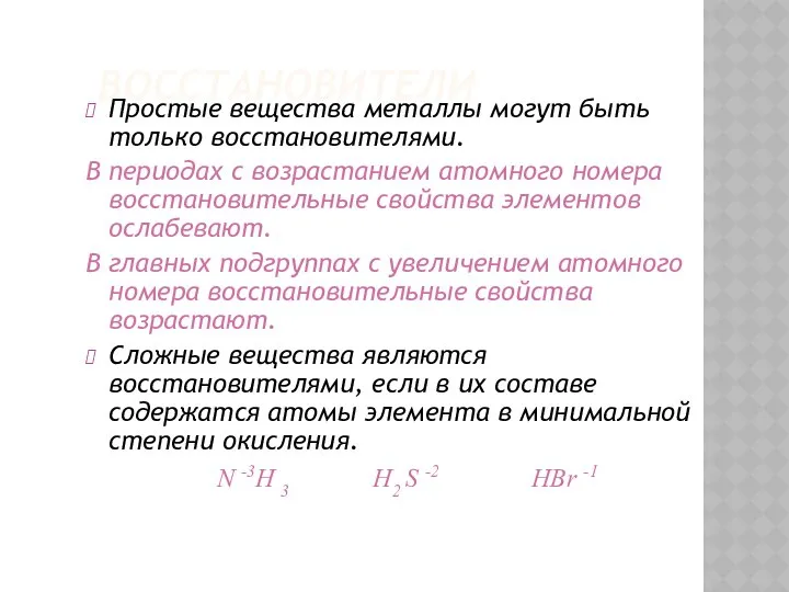 ВОССТАНОВИТЕЛИ Простые вещества металлы могут быть только восстановителями. В периодах с