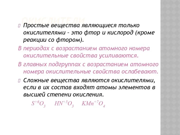 ОКИСЛИТЕЛИ Простые вещества являющиеся только окислителями – это фтор и кислород