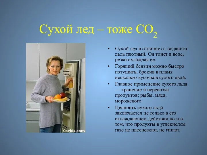 Cухой лед – тоже CO2 Сухой лед в отличие от водяного