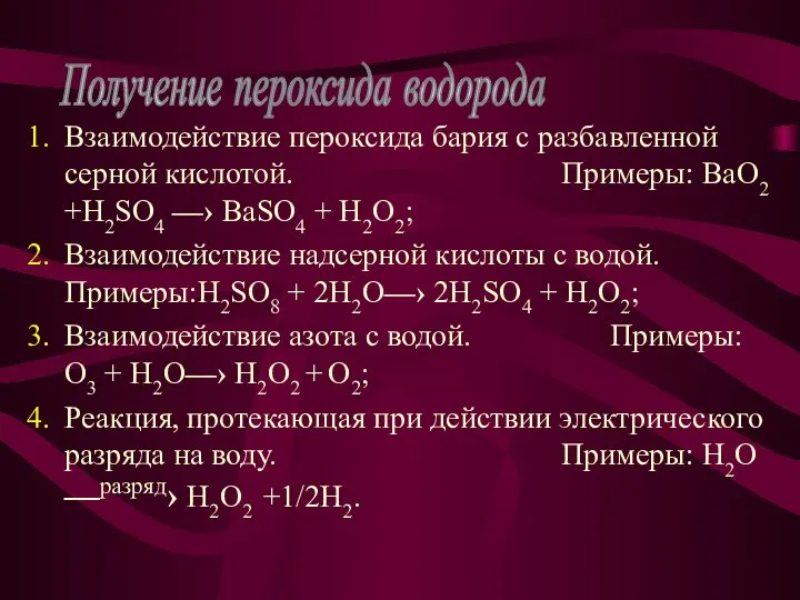 Взаимодействие пероксида бария с разбавленной серной кислотой. Примеры: BaO2 +H2SO4 —›