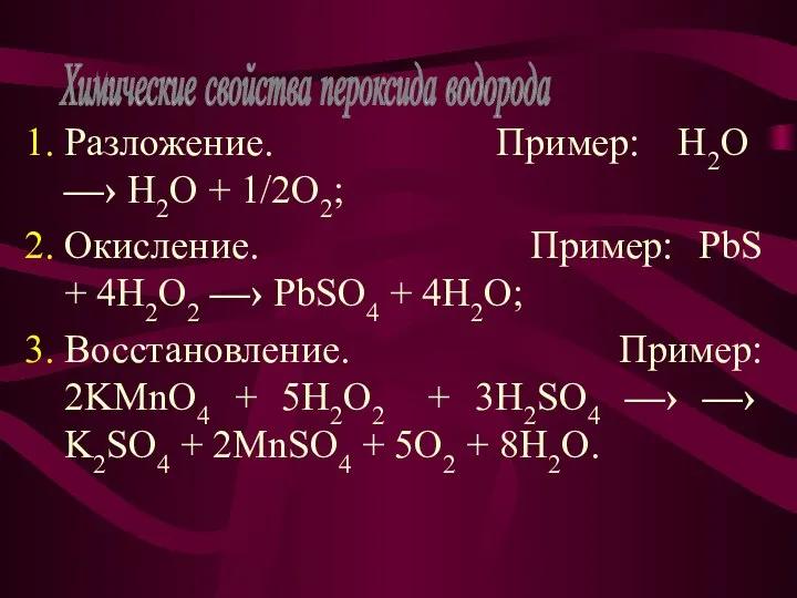 Разложение. Пример: H2O —› H2O + 1/2O2; Окисление. Пример: PbS +