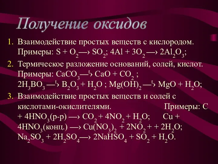 Взаимодействие простых веществ с кислородом. Примеры: S + O2—› SO2; 4Al