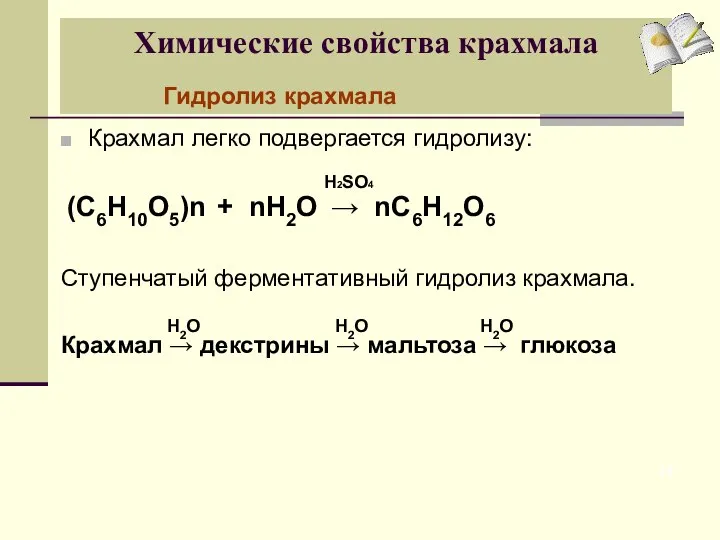 Химические свойства крахмала Крахмал легко подвергается гидролизу: Ступенчатый ферментативный гидролиз крахмала.