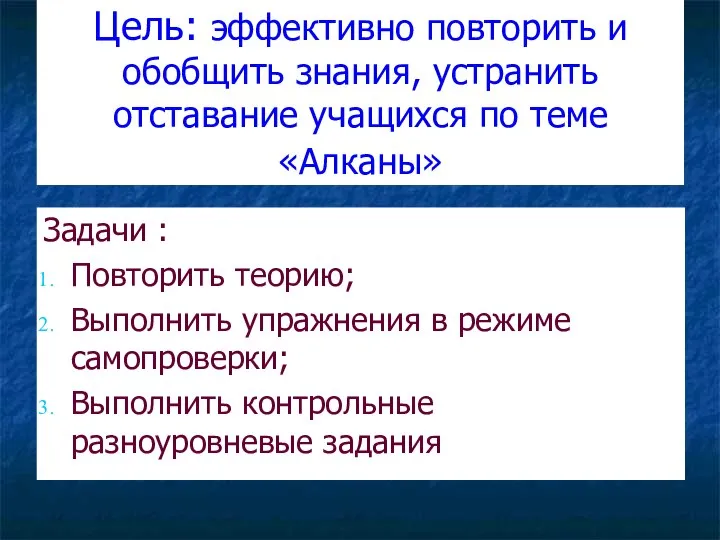 Цель: эффективно повторить и обобщить знания, устранить отставание учащихся по теме