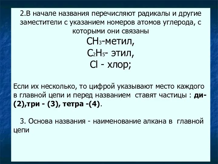 2.В начале названия перечисляют радикалы и другие заместители с указанием номеров