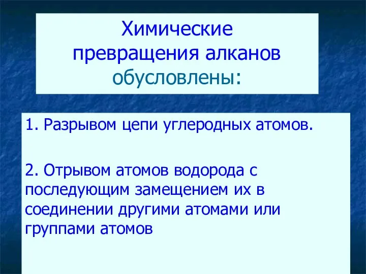 Химические превращения алканов обусловлены: 1. Разрывом цепи углеродных атомов. 2. Отрывом