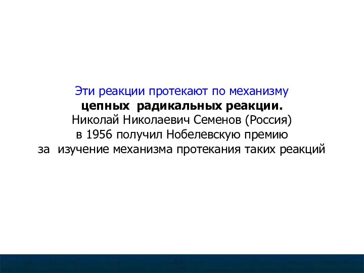 Галогенирование -радикальное замещение водорода на галоген (хлорирование и бромирование происходит под