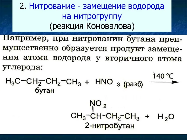 2. Нитрование - замещение водорода на нитрогруппу (реакция Коновалова) CH4 +