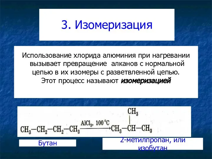 3. Изомеризация Использование хлорида алюминия при нагревании вызывает превращение алканов с