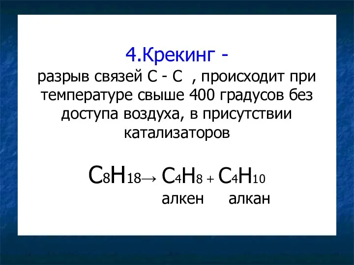 4.Крекинг - разрыв связей С - С , происходит при температуре