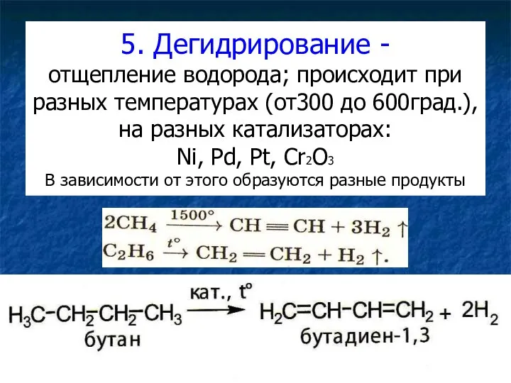 5. Дегидрирование - отщепление водорода; происходит при разных температурах (от300 до