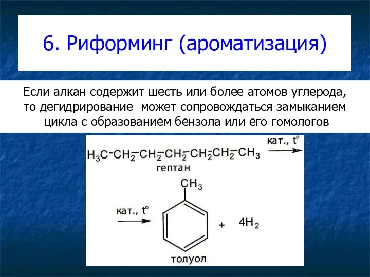 6. Риформинг (ароматизация) Если алкан содержит шесть или более атомов углерода,