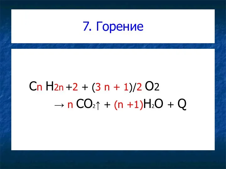 7. Горение Cn H2n +2 + (3 n + 1)/2 O2