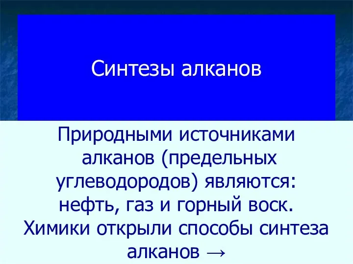 Синтезы алканов Природными источниками алканов (предельных углеводородов) являются: нефть, газ и