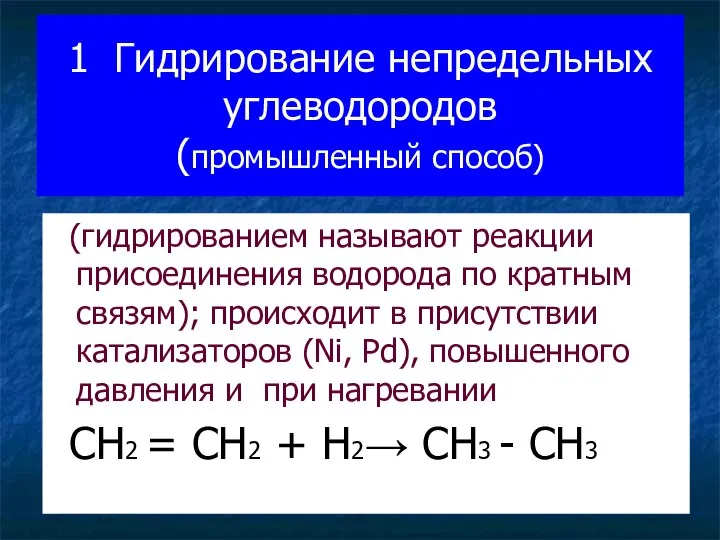 1. Гидрирование непредельных углеводородов (промышленный способ) (гидрированием называют реакции присоединения водорода