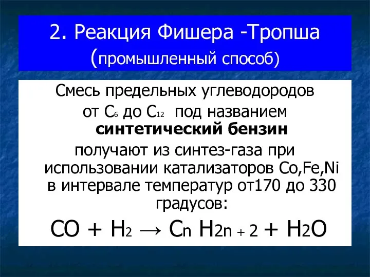 2. Реакция Фишера -Тропша (промышленный способ) Смесь предельных углеводородов от С6