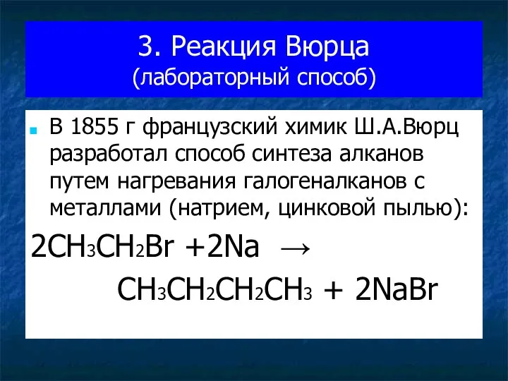 3. Реакция Вюрца (лабораторный способ) В 1855 г французский химик Ш.А.Вюрц