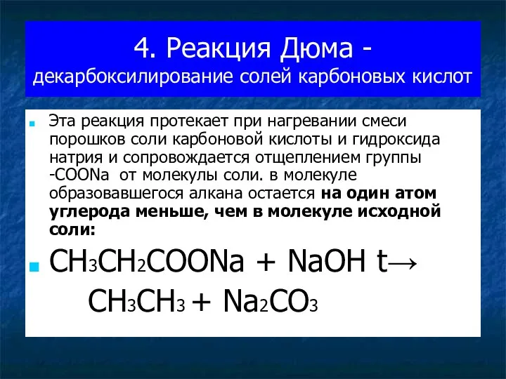 4. Реакция Дюма - декарбоксилирование солей карбоновых кислот Эта реакция протекает