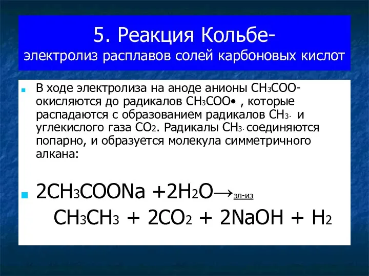 5. Реакция Кольбе- электролиз расплавов солей карбоновых кислот В ходе электролиза