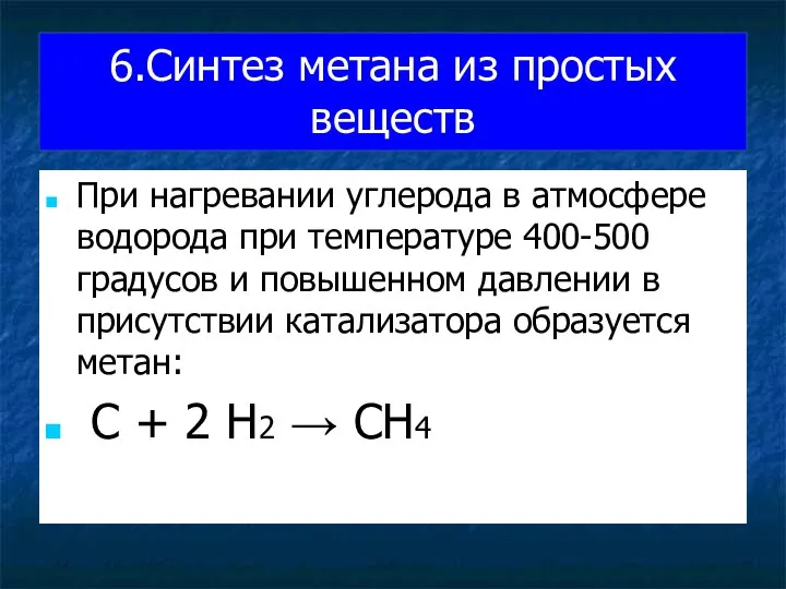 6.Синтез метана из простых веществ При нагревании углерода в атмосфере водорода