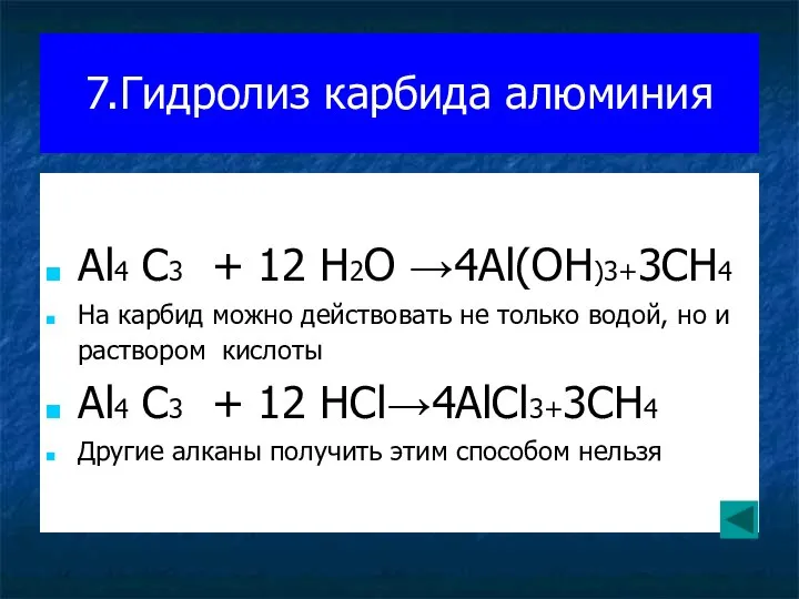 7.Гидролиз карбида алюминия Al4 C3 + 12 H2O →4Al(OH)3+3CH4 На карбид