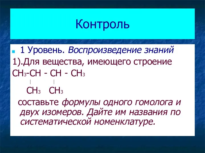 Контроль 1 Уровень. Воспроизведение знаний 1).Для вещества, имеющего строение CH3-CH -