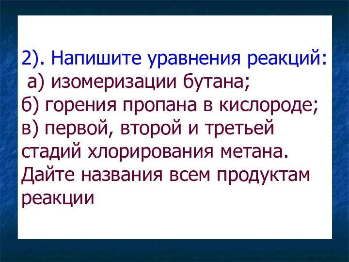 2). Напишите уравнения реакций: а) изомеризации бутана; б) горения пропана в