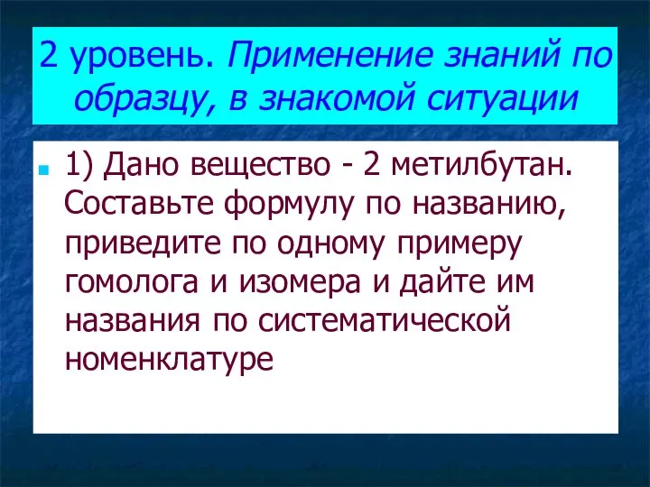 2 уровень. Применение знаний по образцу, в знакомой ситуации 1) Дано