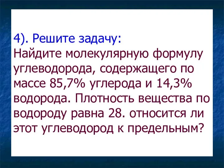 4). Решите задачу: Найдите молекулярную формулу углеводорода, содержащего по массе 85,7%