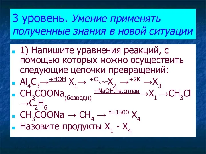 3 уровень. Умение применять полученные знания в новой ситуации 1) Напишите