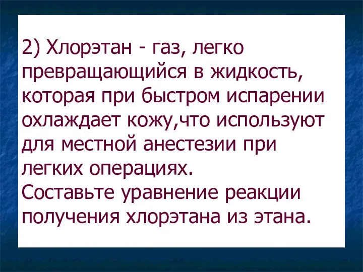 2) Хлорэтан - газ, легко превращающийся в жидкость, которая при быстром