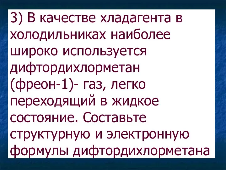 3) В качестве хладагента в холодильниках наиболее широко используется дифтордихлорметан (фреон-1)-