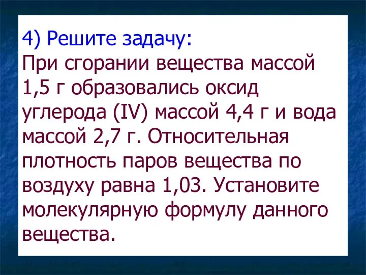 4) Решите задачу: При сгорании вещества массой 1,5 г образовались оксид