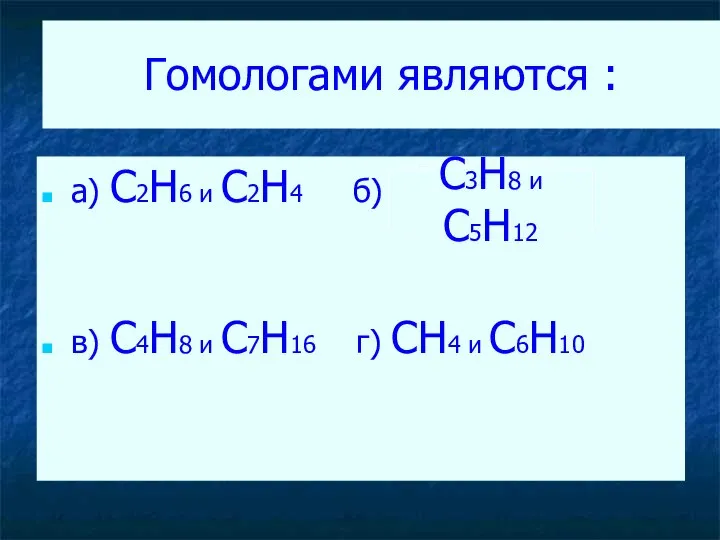 Гомологами являются : а) C2H6 и C2H4 б) в) C4H8 и