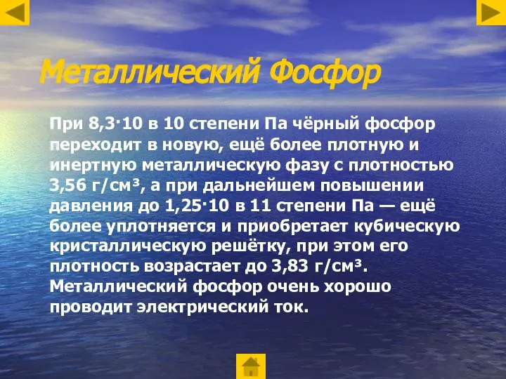 Металлический Фосфор При 8,3·10 в 10 степени Па чёрный фосфор переходит