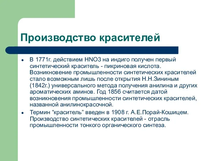 Производство красителей В 1771г. действием НNO3 на индиго получен первый синтетический