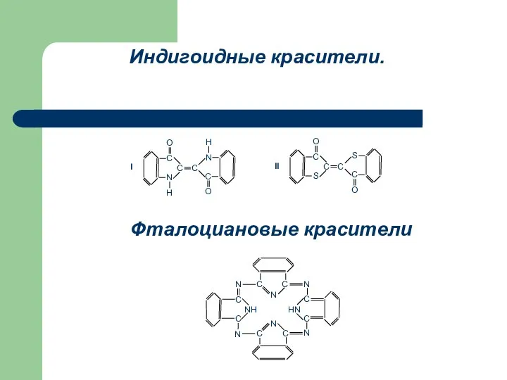 Индигоидные красители. Фталоциановые красители