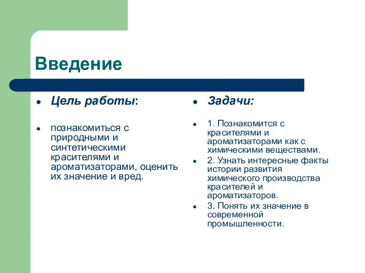 Введение Цель работы: познакомиться с природными и синтетическими красителями и ароматизаторами,