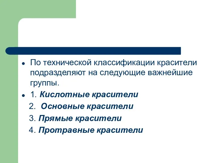 По технической классификации красители подразделяют на следующие важнейшие группы. 1. Кислотные