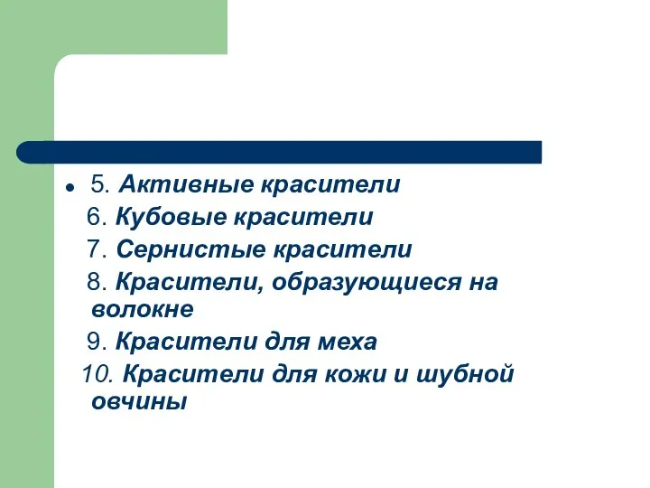 5. Активные красители 6. Кубовые красители 7. Сернистые красители 8. Красители,