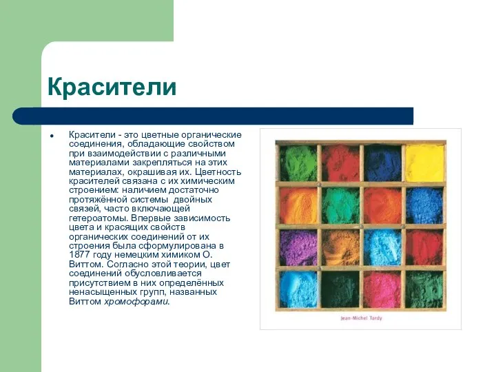 Красители Красители - это цветные органические соединения, обладающие свойством при взаимодействии