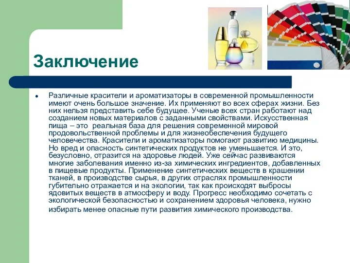 Заключение Различные красители и ароматизаторы в современной промышленности имеют очень большое