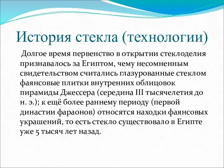 История стекла (технологии) Долгое время первенство в открытии стеклоделия признавалось за